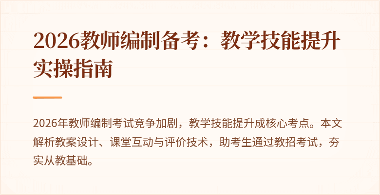 2026教师编制备考：教学技能提升实操指南