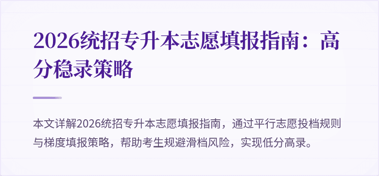 2026统招专升本志愿填报指南:高分稳录策略