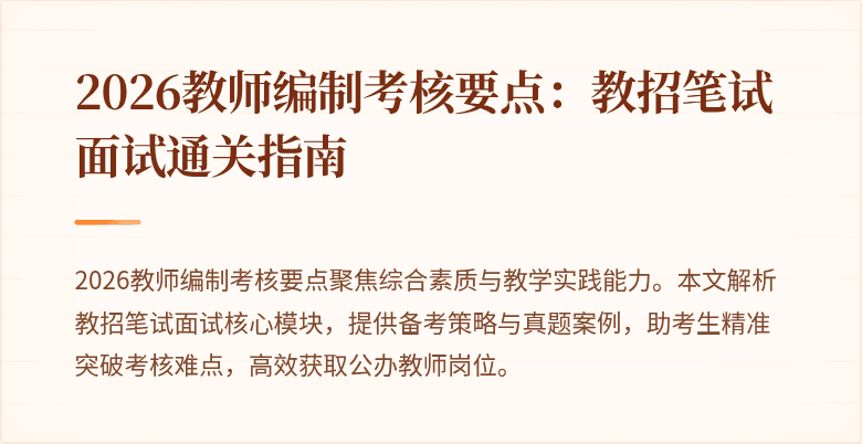 2026教师编制考核要点：教招笔试面试通关指南