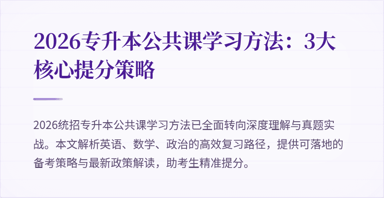 2026专升本公共课学习方法:3大核心提分策略