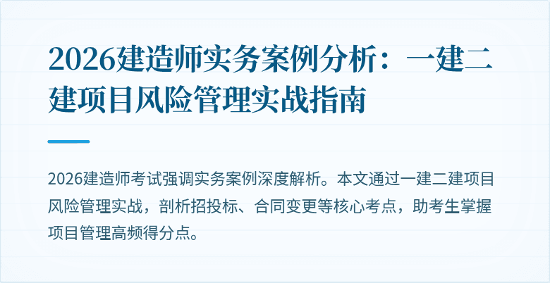2026建造师实务案例分析：一建二建项目风险管理实战指南
