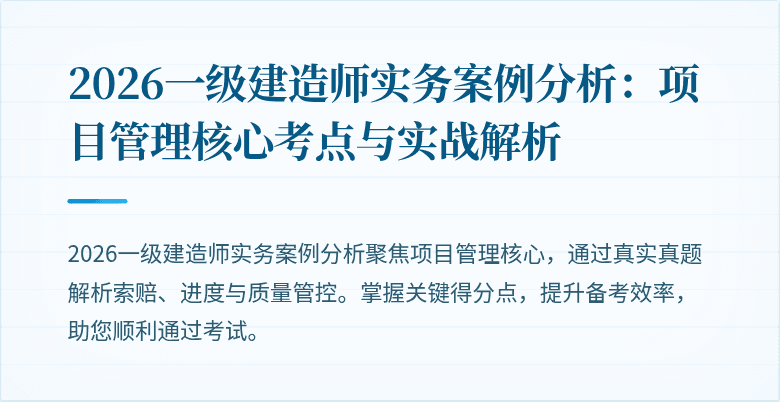 2026一级建造师实务案例分析：项目管理核心考点与实战解析