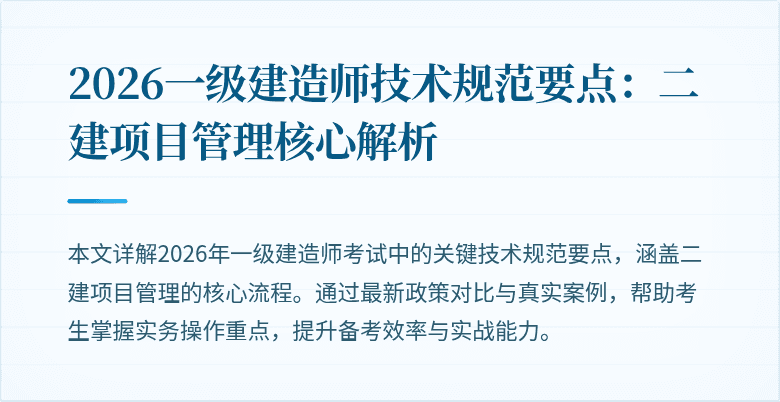 2026一级建造师技术规范要点：二建项目管理核心解析