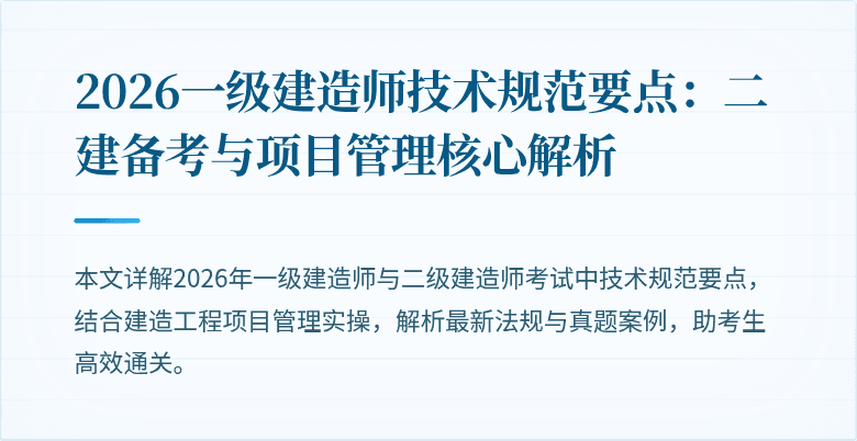 2026一级建造师技术规范要点：二建备考与项目管理核心解析
