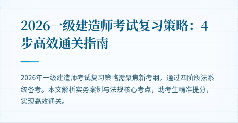 2026一级建造师考试复习策略:4步高效通关指南