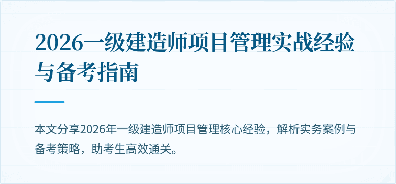 2026一级建造师项目管理实战经验与备考指南