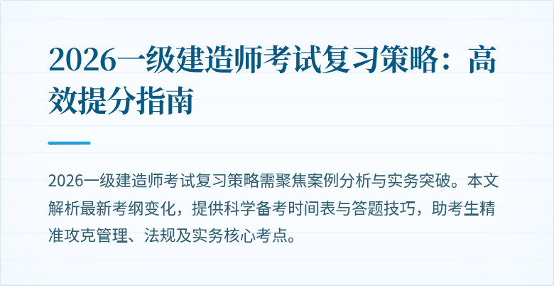 2026一级建造师考试复习策略:高效提分指南