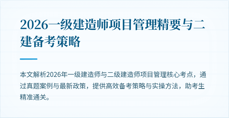 2026一级建造师项目管理精要与二建备考策略