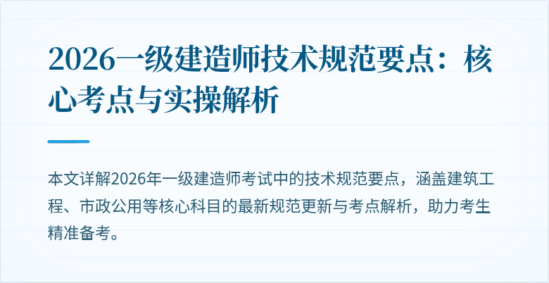 2026一级建造师技术规范要点：核心考点与实操解析