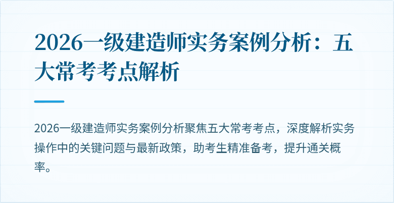 2026一级建造师实务案例分析：五大常考考点解析