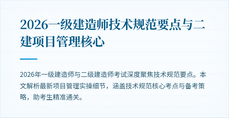 2026一级建造师技术规范要点与二建项目管理核心