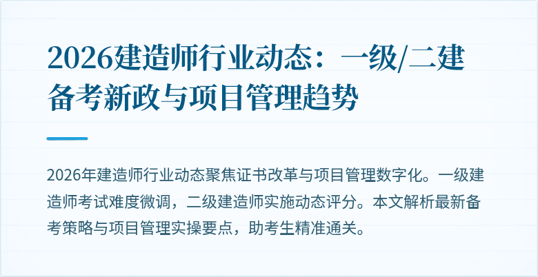 2026建造师行业动态：一级/二建备考新政与项目管理趋势