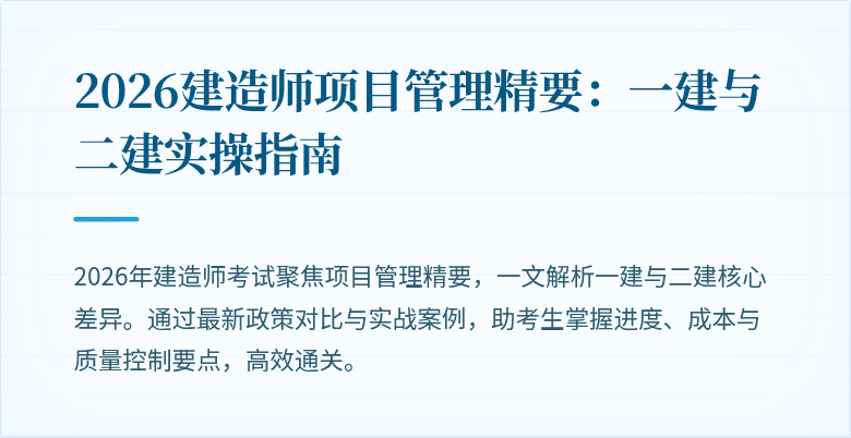 2026建造师项目管理精要:一建与二建实操指南