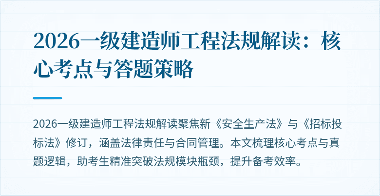 2026一级建造师工程法规解读:核心考点与答题策略