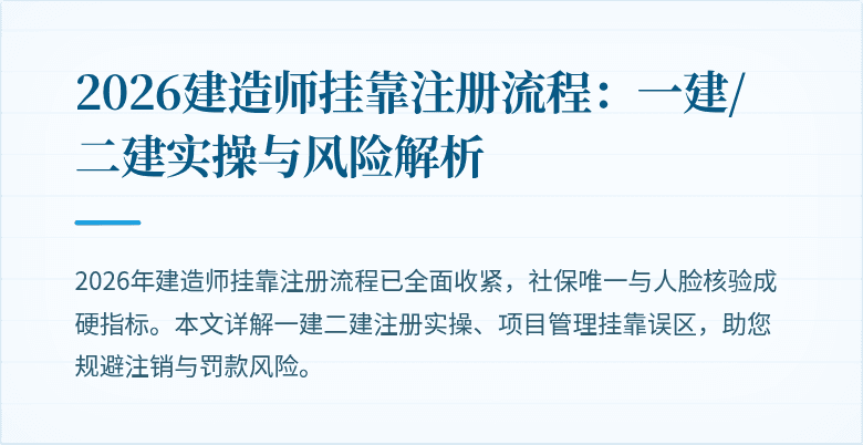 2026建造师挂靠注册流程：一建/二建实操与风险解析