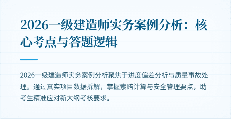 2026一级建造师实务案例分析:核心考点与答题逻辑