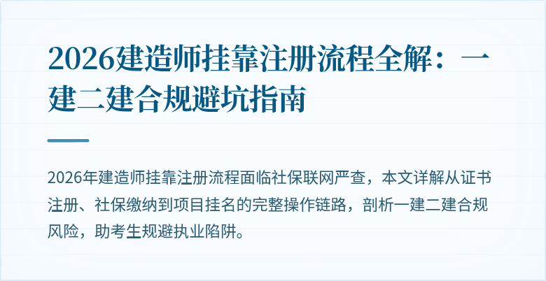 2026建造师挂靠注册流程全解:一建二建合规避坑指南