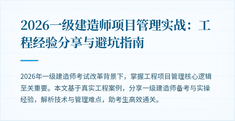 2026一级建造师项目管理实战:工程经验分享与避坑指南