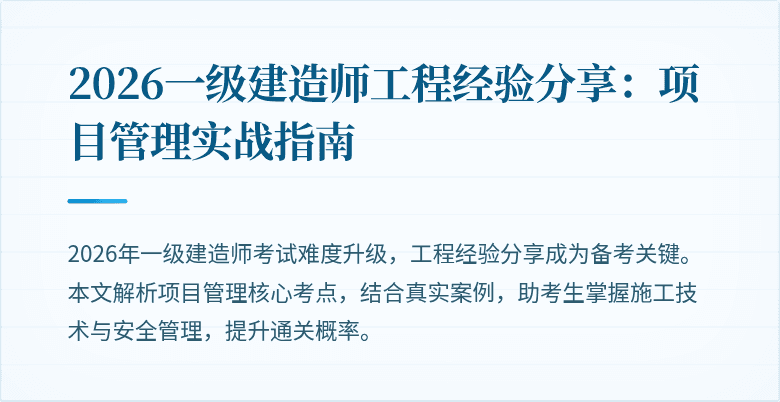 2026一级建造师工程经验分享:项目管理实战指南