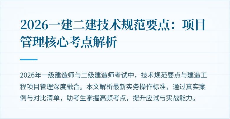 2026一建二建技术规范要点:项目管理核心考点解析