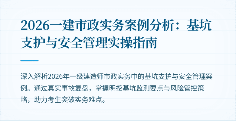 2026一建市政实务案例分析：基坑支护与安全管理实操指南