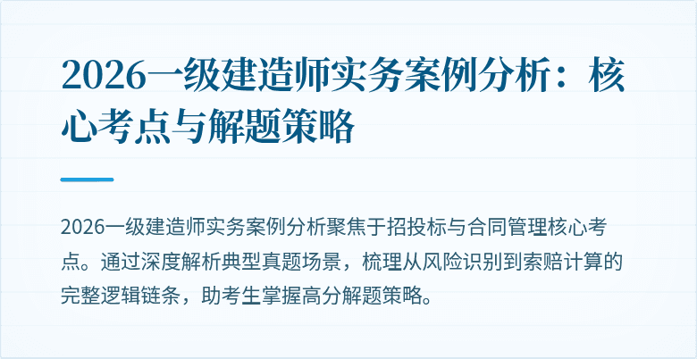 2026一级建造师实务案例分析:核心考点与解题策略