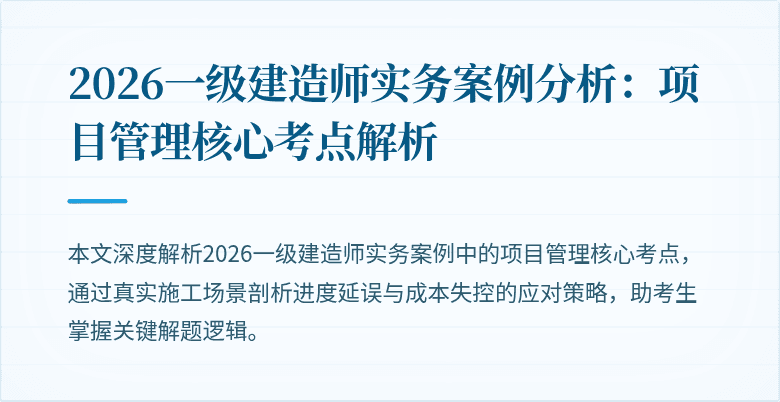 2026一级建造师实务案例分析：项目管理核心考点解析