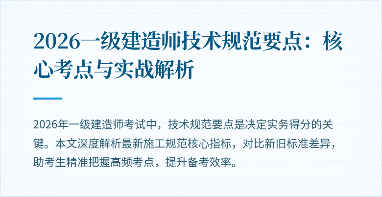 2026一级建造师技术规范要点:核心考点与实战解析