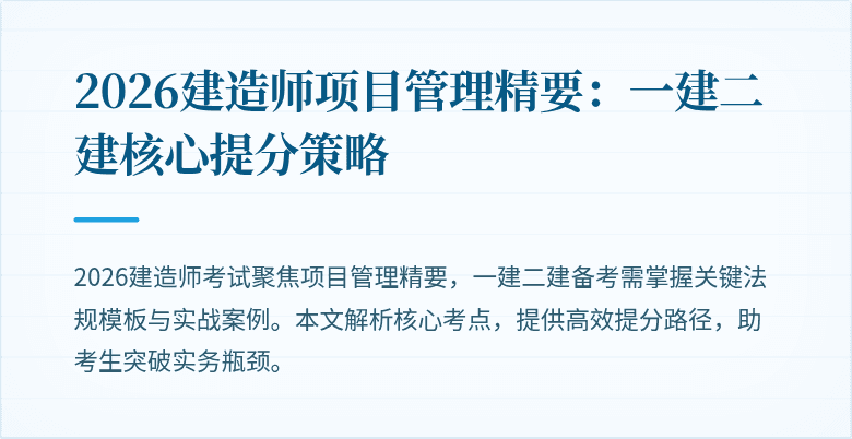 2026建造师项目管理精要：一建二建核心提分策略