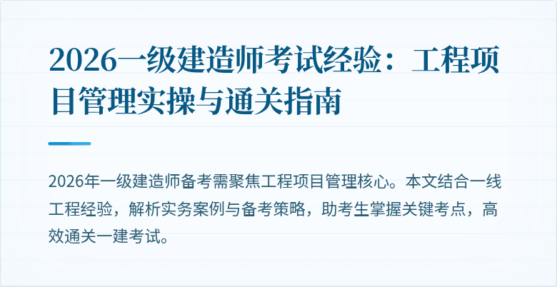 2026一级建造师考试经验：工程项目管理实操与通关指南
