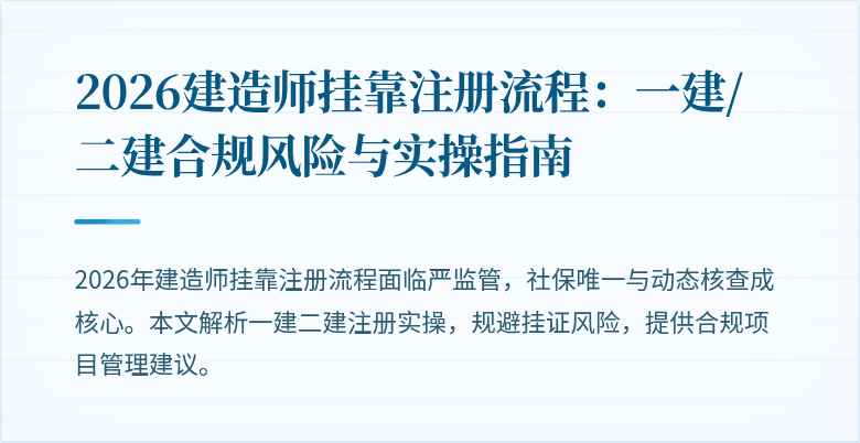2026建造师挂靠注册流程:一建/二建合规风险与实操指南