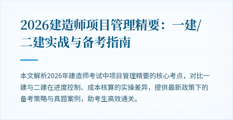 2026建造师项目管理精要：一建/二建实战与备考指南