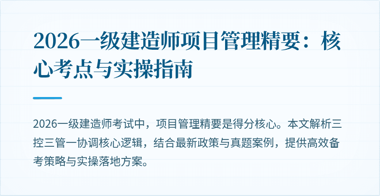 2026一级建造师项目管理精要:核心考点与实操指南