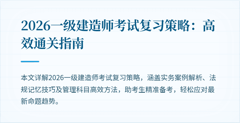 2026一级建造师考试复习策略：高效通关指南
