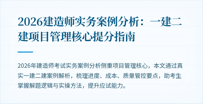 2026建造师实务案例分析：一建二建项目管理核心提分指南