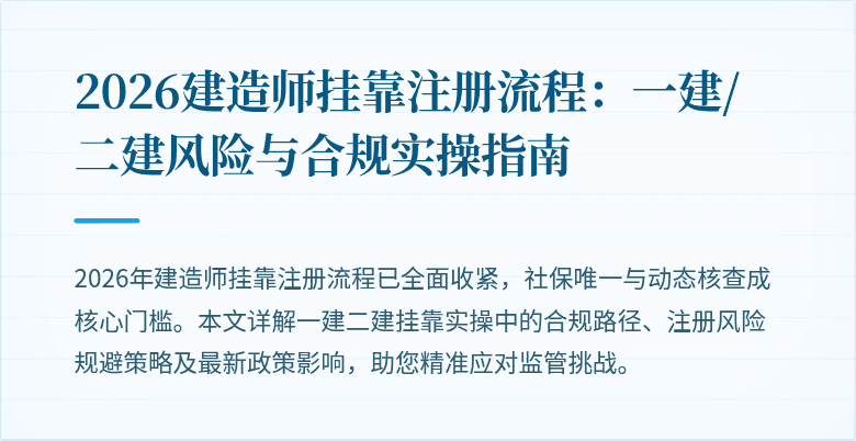 2026建造师挂靠注册流程：一建/二建风险与合规实操指南