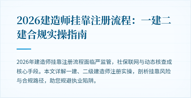 2026建造师挂靠注册流程:一建二建合规实操指南