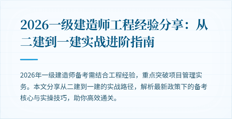 2026一级建造师工程经验分享:从二建到一建实战进阶指南