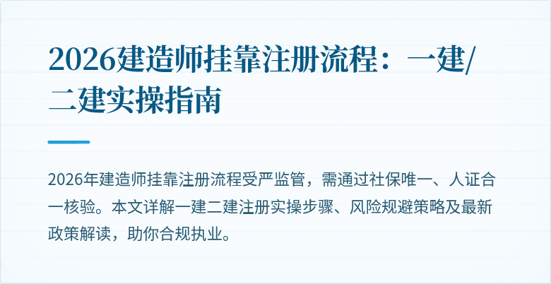 2026建造师挂靠注册流程:一建/二建实操指南