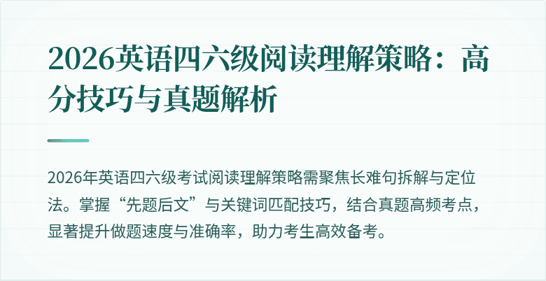 2026英语四六级阅读理解策略：高分技巧与真题解析