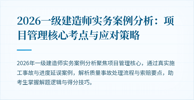 2026一级建造师实务案例分析：项目管理核心考点与应对策略