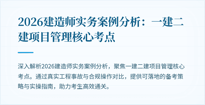 2026建造师实务案例分析:一建二建项目管理核心考点