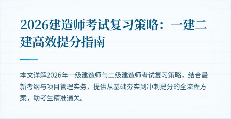 2026建造师考试复习策略:一建二建高效提分指南