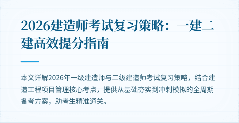 2026建造师考试复习策略：一建二建高效提分指南