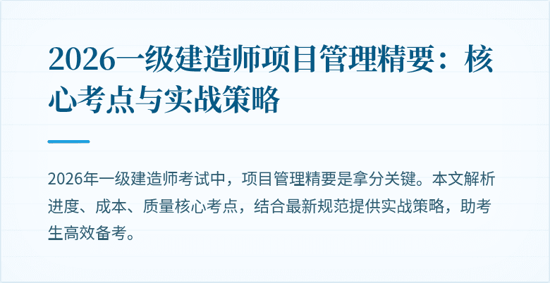 2026一级建造师项目管理精要：核心考点与实战策略