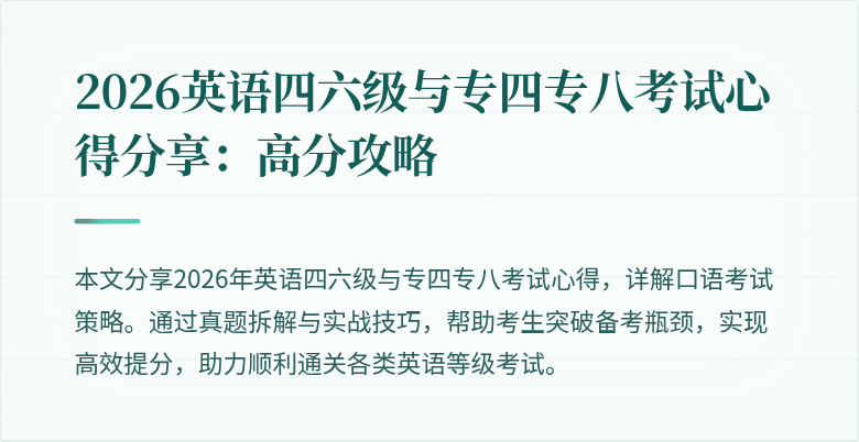 2026英语四六级与专四专八考试心得分享:高分攻略