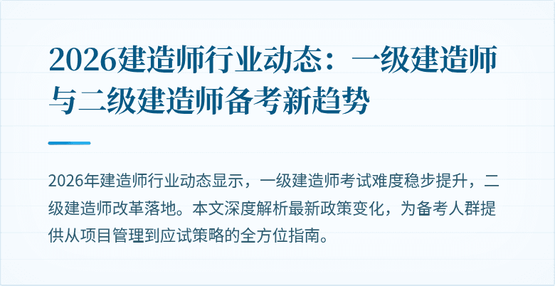 2026建造师行业动态：一级建造师与二级建造师备考新趋势