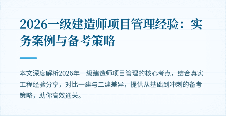 2026一级建造师项目管理经验:实务案例与备考策略
