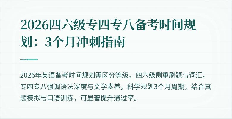 2026四六级专四专八备考时间规划:3个月冲刺指南
