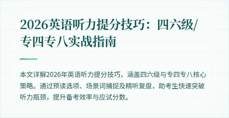 2026英语听力提分技巧:四六级/专四专八实战指南